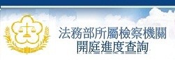 檢察機關開庭進度查詢