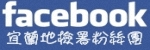 宜蘭地檢署 FaceBook 粉絲團