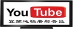 宜蘭地檢YouTube影音區