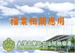 檔案相關應用