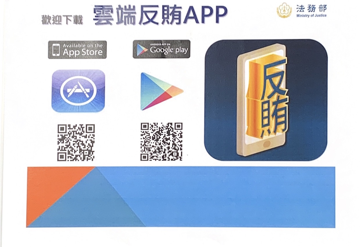 反賄app