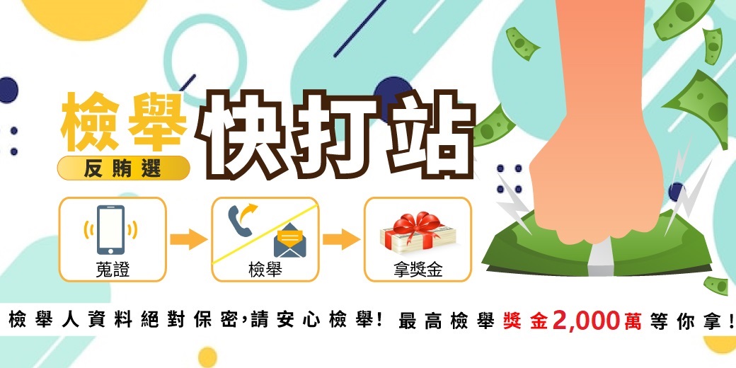反賄選檢舉專區