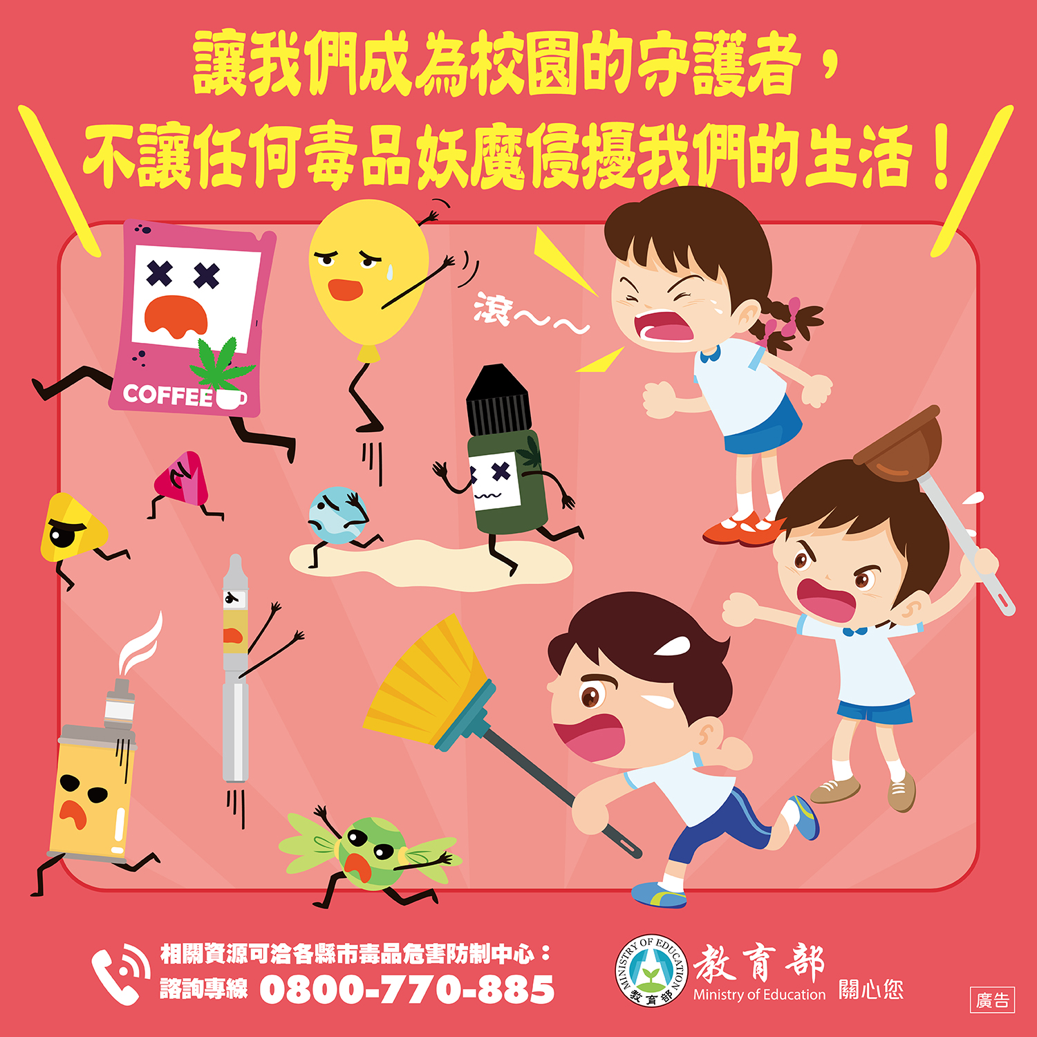 0811成為校園守護者