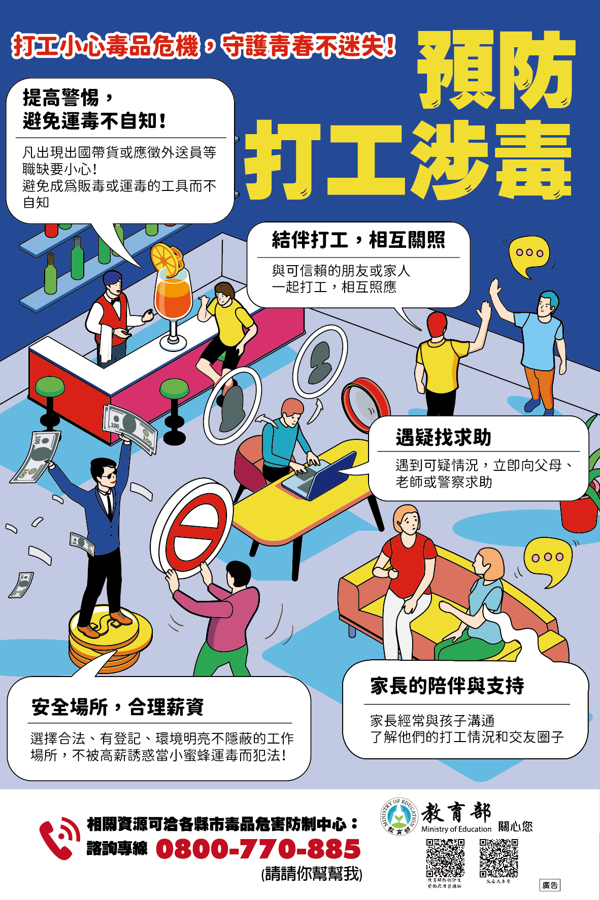 0825打工小心毒品危機守護青春不迷失